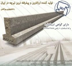 تیرچه پیش تنیده استاندارد