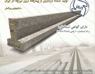 تیرچه پیش تنیده استاندارد