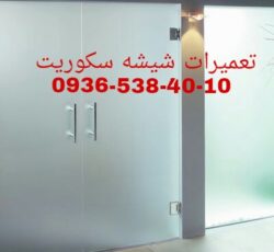 رگلاژ درب های شیشه ای سکوریت یکساعته