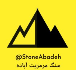 تولید کننده سنگ مرمریت آباده و دهبید