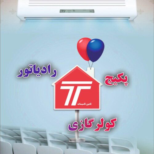 فروش ویژه پکیج و رادیاتور به نرخ دولتی به مدت محدود
