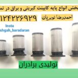 پایه کابینتی آلمینیومی و ته پایه پایه پیچی تولیدی