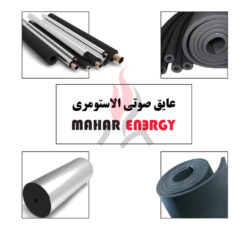 عایق حرارتی و عایق صوتی الاستومری