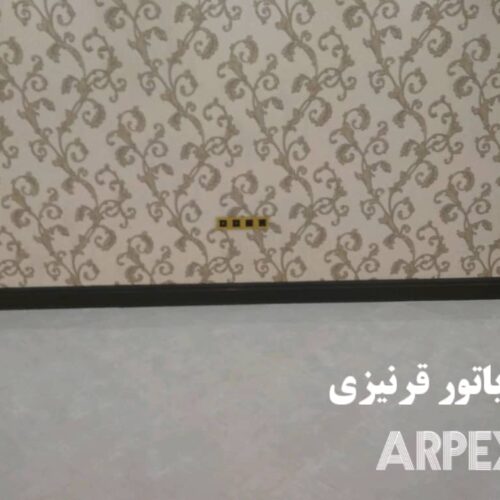 رادیاتور قرنیزی آرپکس