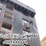 نماشویی و کار در ارتفاع توسط ارتفاع کاران آسمان