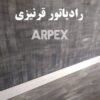 رادیاتور قرنیزی آرپکس
