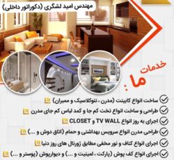 طراحی و بازسازی تخصصی ساختمان – نوسازی مدرن ( مهندس امید لشگری)