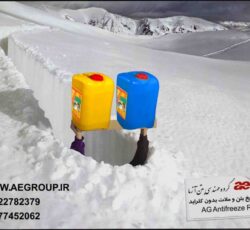 قیمت ضد یخ مایع بتن و ملات بدون کلراید در همدان , اصفهان , شیراز , تهران , مشهد , کرج , کرمان , رشت و گرگان