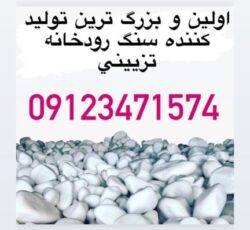 سنگ رودخانه