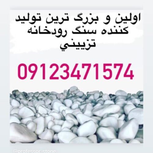 سنگ رودخانه