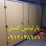 پارتیشن HPL – پارتیشن گستر