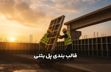 قالب بندی پل و عرشه پل بتنی چگونه انجام می‌شود؟