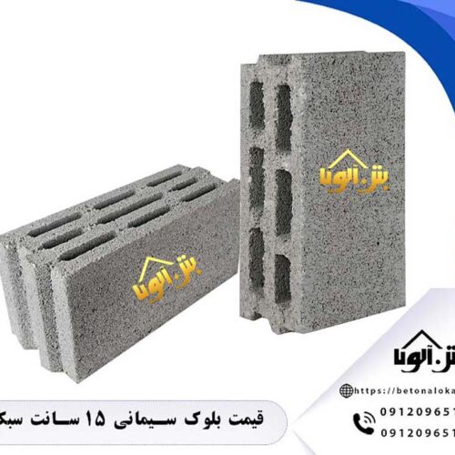 بلوک سبک دیواری آلوکا | مستقیم از کارخانه تبریز و تهران