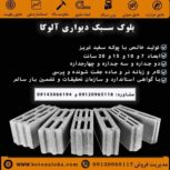 بلوک سبک دیواری آلوکا | مستقیم از کارخانه تبریز و تهران