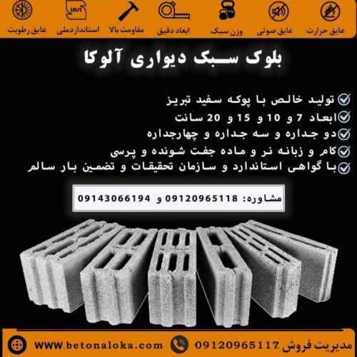 بلوک سبک دیواری آلوکا | مستقیم از کارخانه تبریز و تهران